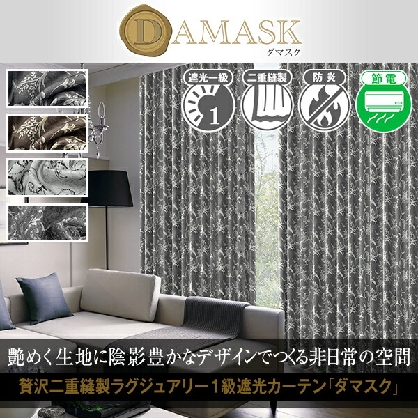 ダマスク柄 1級遮光カーテン 防炎 「Damask」 サイズ：幅～300cm×丈～250cm×1枚( 北欧 )