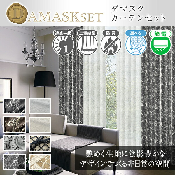 1級遮光のダマスク柄覆い布と青写真スピード競技の仕掛ける。「ダマスクセット」 防炎 日本製 大きさ:～幅200×～丈200糎 覆い布×1枚 スピード競技×1枚