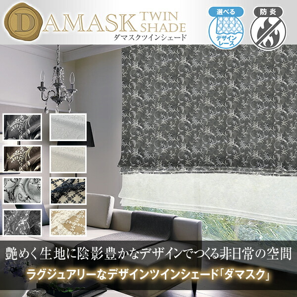 ダマスク柄の青写真疑しさと素晴らしいスピード競技疑しさのツイン疑しさ「ダマスクツインシェード」 防炎 日本製  大きさ:幅191～240cm×丈201～250糎