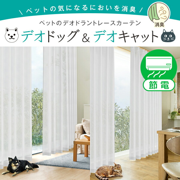 ペットと暮らす方へ デオドラントレースカーテン デオドッグ デオキャット 犬 猫 消臭 レース 省エネ節電レース サイズ：幅201cm～幅300cm×丈151cm～丈200cm×1枚