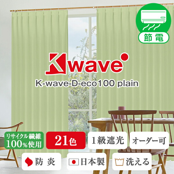 【最大5,000円OFF】4/4 20:00～4/10 23:59 省エネ節電カーテン 100％リサイクル繊維使用 1級遮光 防炎カーテン 「K-wave-D-eco100 plain」 サイズ:幅151cm～幅200cm×丈251cm～丈290cm×1枚 ( サステナブル エコ SDGs )