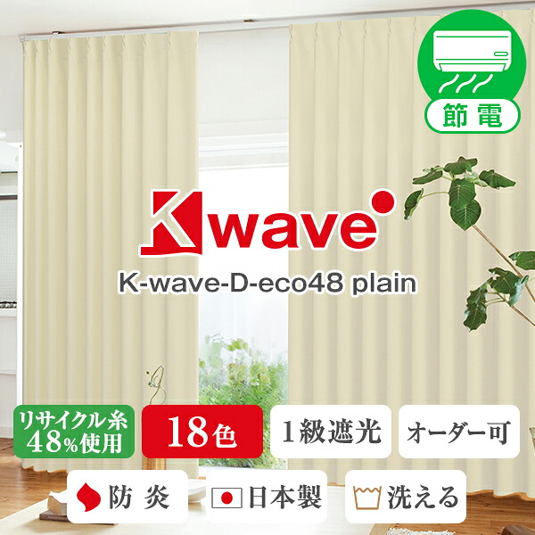 【最大5,000円OFF】4/4 20:00～4/10 23:59 再生PET糸48%使用1級遮光カーテン「K-wave-D-eco48 plain」 Dサイズ 幅125cm・幅150cm×丈205～250cm×2枚組
