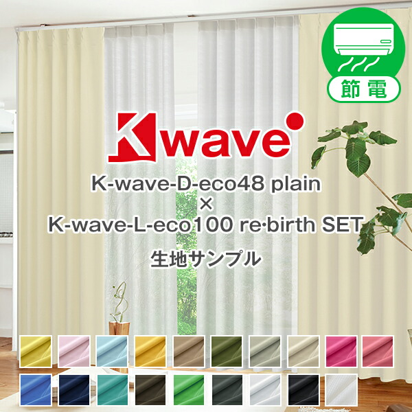 省エネ節電カーテン 遮光1級 リサイクル糸使用 K-wave-D-eco48 plain カーテンセット 防炎カーテンセット サンプル 【返品送料無料】