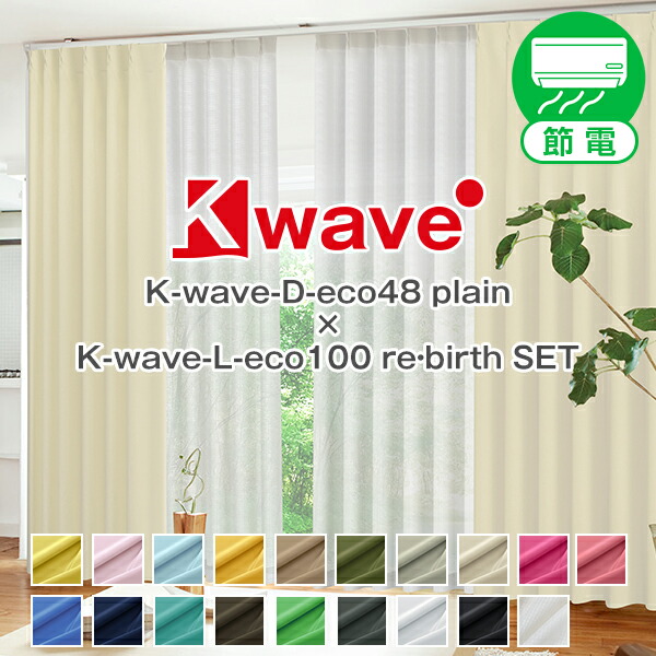 省エネ節電カーテン 遮光1級 リサイクル糸使用「K-wave-D-eco48 plain」カーテンセット 防炎カーテンセット 各1枚 サイズ：幅101cm～幅150cm×丈151cm～丈200cm カーテン×1枚 レース×1枚