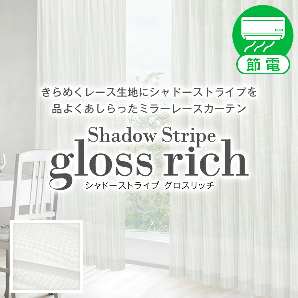 【10%OFF客体】6/4 20:00～6/11 1:59光輝があり窈窕たるさも公演してくれるスピード競技窓かけ「Shadow Stripe gloss rich」シャドーストライプグロスリッチ つつみ隠し UVとり捨てるD大きさ:幅125糎・幅150cm×丈78～148cm×2枚組