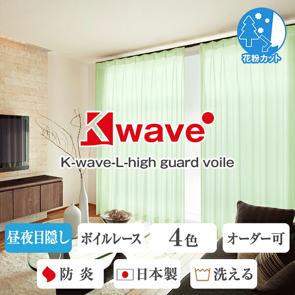 【最大8,800円OFF】7/19 20:00~7/26 9:59ツルっとしなやか昼夜目隠しレースカーテン「K-wave-L-high guard voile」ボイルタイプ。防炎ラベル付き サイズ:幅201cm~幅300cm×丈251cm~丈300cm×1枚入|サイズオーダーカーテン リュッカ