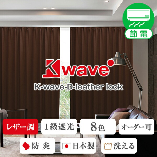 【最大5,000円OFF】4/4 20:00～4/10 23:59 レザー仕上げ1級遮光防炎カーテン「K-wave-D-leather look」 サイズ：幅～150cm×丈～300cm×1枚