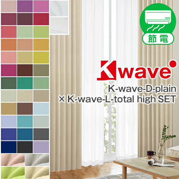 【10%OFF客体】6/4 20:00～6/11 1:5940色一級遮光窓かけ「D-plain」と昼夜つつみ隠し・UVカットミラーレース「L-total high」窓かけ仕掛ける 各1枚 防炎 大きさ：幅201糎～幅300cm×丈80糎～丈150糎 窓かけ×1枚 スピード競技×1枚