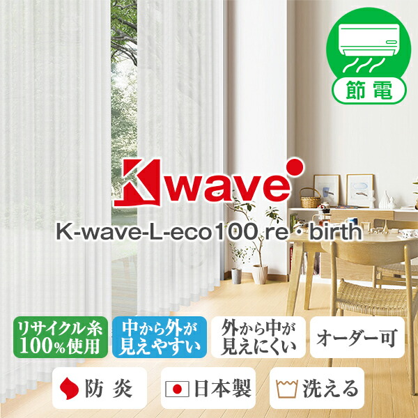 【10%OFF客体】6/4 20:00～6/11 1:59再利用糸100％当て嵌めるスピード競技窓かけ「K-wave-L-eco100 re・birth」防炎製作 大きさ：幅151糎～幅200cm×丈201糎～丈250cm×1枚