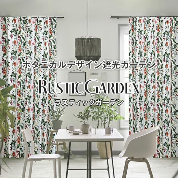 アクがなく分かりやすいだけどしっかり彩るボタニカルデザイン遮光窓かけ「RUSTIC GARDEN」ラスティックガーデン 柄 大きさ：幅201糎～幅300cm×丈151糎～丈200cm×1枚入