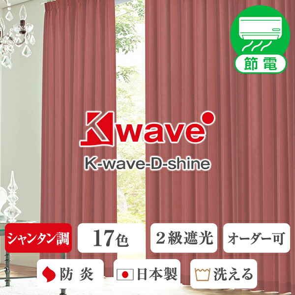 遮光オーダーカーテン「K-wave-D-shine」 Dサイズ