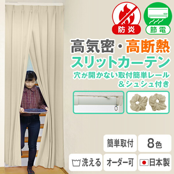 リビング上がり段や中仕切りに「高気密・高断熱細長い切口覆い布」穴が開かない初っ切り飾り気の無い線路付 手風琴覆い布 中仕切り覆い布 おお部屋の中仕切りに大きさ:幅72糎～90cm×丈255糎～300糎