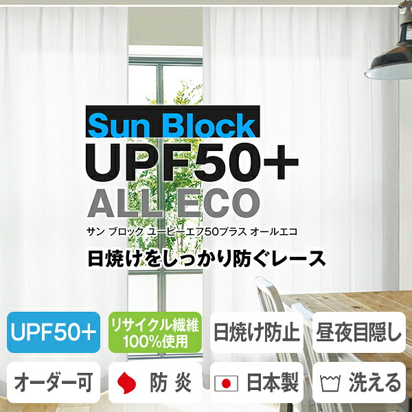 【最大5,000円OFF】4/4 20:00～4/10 23:59 日焼けをしっかり防ぐエコなボイルレースカーテン「SunBlockUPF50+ ALL ECO」 サイズ：幅151cm～幅200cm×丈201cm～丈250cm×1枚入