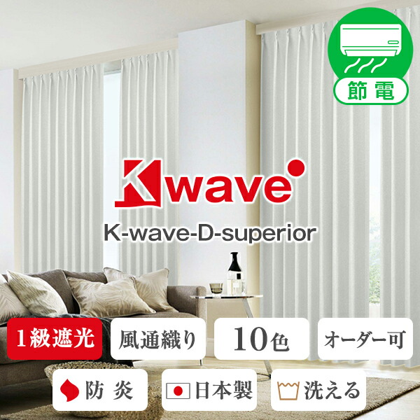 【10%OFF客体】6/4 20:00～6/11 1:591級遮光、防炎工業済み引き幕「K-wave-D-superior」 C大きさ：幅125又は150cm×丈155～200ｃｍ×2枚組( 遮光 1級 防炎 断熱 )