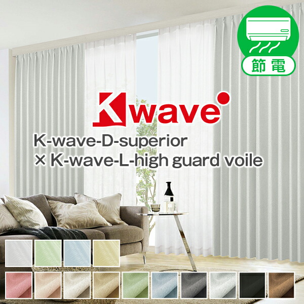 【10%OFF客体】6/4 20:00～6/11 1:59肌目気が大きいな1級遮光窓かけ「K-wave-D-superior」とボイルレースカーテン「K-wave-L-high guard voile」 B大きさ:幅125又は幅150cm×丈80～150cm×4枚組 防炎 （ 断熱 無地 )