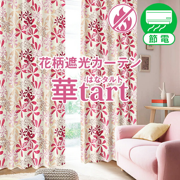 大人かわいい デザインカーテン 全17柄 遮光カーテン「華タルト」 サイズ：幅～150cm×丈～200cm×1枚( 北欧 )
