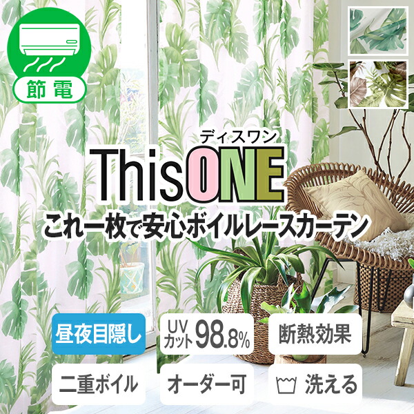 【10%OFF客体】6/4 20:00～6/11 1:59超昼夜包みかくし UVとり捨てる率98.8% 断熱 保温成り行きに優れた二重ボイルレースカーテン「This ONE」 これ一枚で覆い布いらず ボタニカル柄F大きさ:幅125糎・幅150cm×丈203～248cm×2枚組