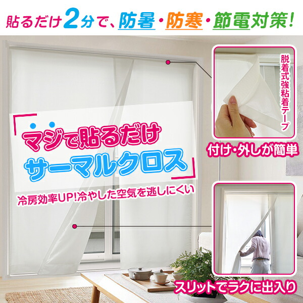 【10%OFF客体】6/4 20:00～6/11 1:59貼るだけ2分で防寒・防暑・節電打つ手「マジで貼るだけサーマルクロス」大きさ:幅131珊～280cm×丈35珊～100珊