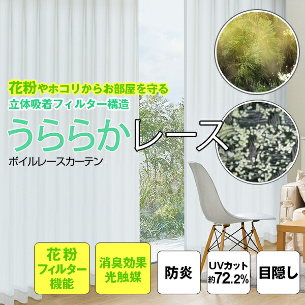 【最大5,000円OFF】4/4 20:00～4/10 23:59 花粉フィルター機能と消臭効果のダブルで快適「うららかレース」エアリーで天然ライクな質感！防炎加工ボイルレースカーテン サイズ：幅30cm～幅100cm×丈151cm～丈200cm×1枚入