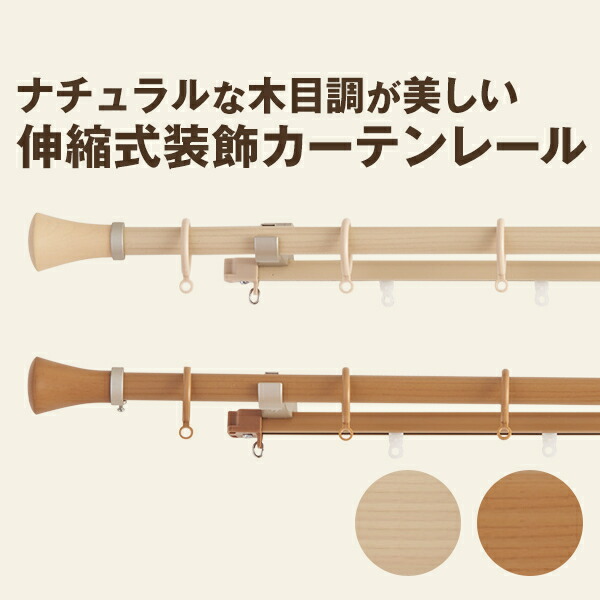 ナチュラルな木目調が美しい伸縮式装飾カーテンレール 1.2～2.0m ダブルタイプ