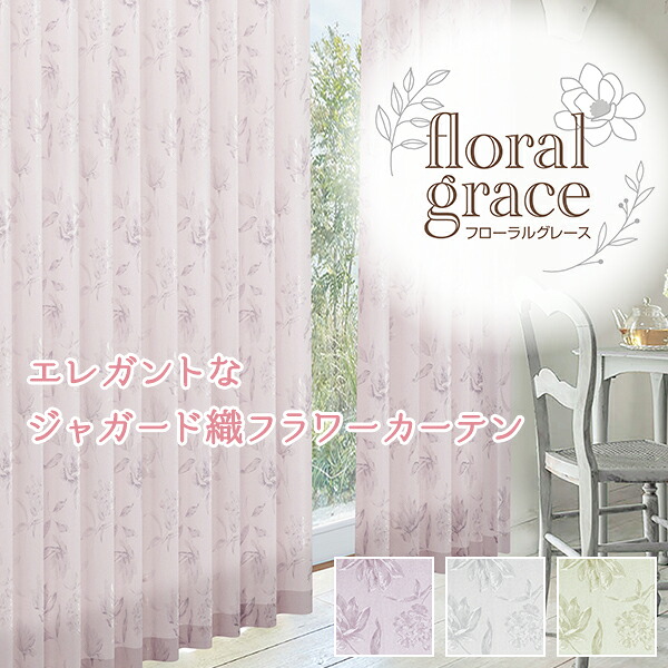 雅びやかなジャかばい立て織フラワーデザインカーテン「floral grace(フローラル グレース)」大きさ：～幅300cm×～丈200cm×1枚