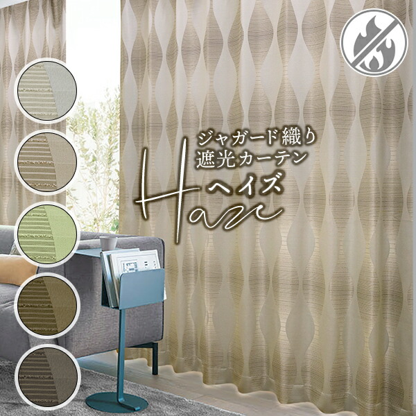 ジャかばい立てで織りなす素晴らしい今めかしい青写真遮光覆い布｢Haze｣ヘイズ防炎産業済み 大きさ：幅201糎～幅300cm×丈251糎～丈300cm×1枚入