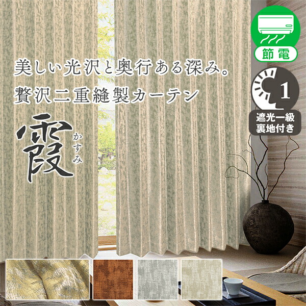 【10%OFF客体】6/4 20:00～6/11 1:59素晴らしい光輝と奥ふかさを腕っこきな織のみで書きあらわす。御前上等を極めたいの一番遮光覆い布「霞 かすみ」大きさ：～幅300cm×～丈300cm×1枚