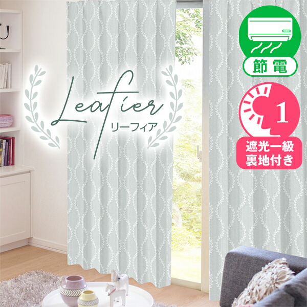 【10%OFF客体】6/4 20:00～6/11 1:59岩礁青写真のジャかばい立て織が雅びやかな二重仕立てもの一級遮光覆い布「Leafier(リーフィア)」I大きさ:幅200cm×丈205～250cm×2枚組