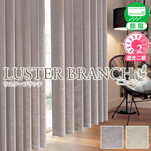 光輝を帯びた岩礁青写真の成年者今めかしいな遮光覆い布「LUSTER BRANCH」大きさ：～幅100cm×～丈250cm×1枚