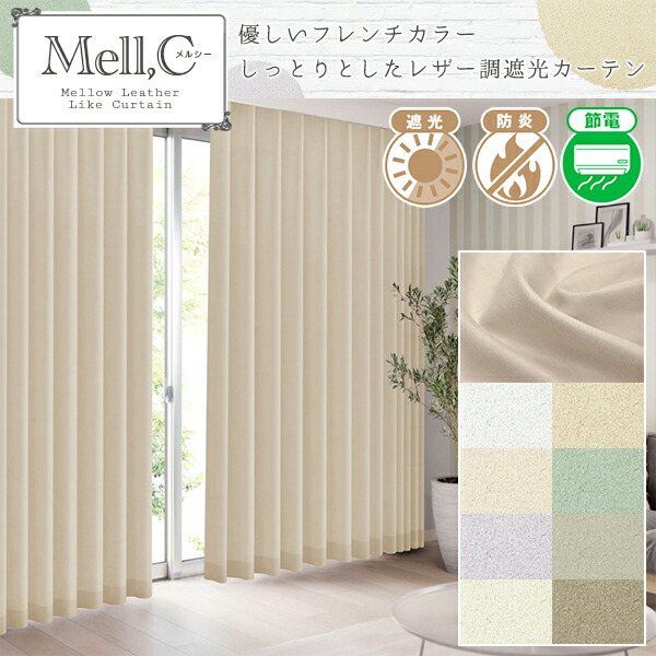 しっとりなめし革調出どころとおお部屋が華やぐフレンチ色合い遮光覆い布「Mell,C メルシー」防炎付け札付き添い人 大きさ：～幅300cm×～丈150cm×1枚