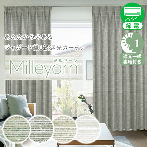 【10%OFF客体】6/4 20:00～6/11 1:59あたたかみのあるジャ差し固める織間借り人柄・高断熱1級遮光窓かけ「Milleyarn(ミルヤーン)」I大きさ：（幅)200×（丈）205～250cm×2枚入り口・入口