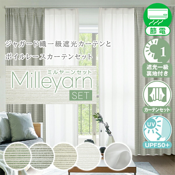 【10%OFF客体】6/4 20:00～6/11 1:59御前上等なジャかばい立て織高断熱一級遮光覆い布と沸騰させるスピード競技仕掛ける「Milleyarn SET(ミルヤーンセット)」大きさ：幅151糎～幅200cm×丈251糎～丈300糎 覆い布×1枚 スピード競技×1枚