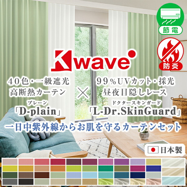 40色一級遮光カーテン「D-plain」と昼夜目隠し・99%UVカッレース「L-Dr.SkinGuard」カーテンセット 各1枚 防炎 サイズ：幅101cm～幅150cm×丈251cm～丈300cm カーテン×1枚 レース×1枚