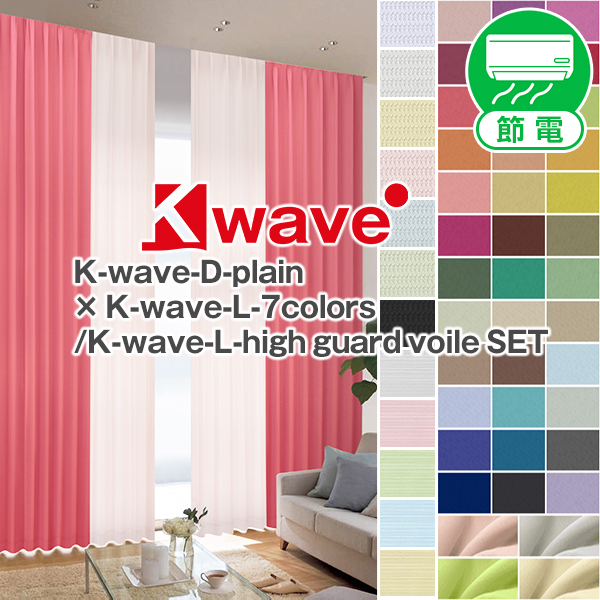 楽天市場】1級遮光カーテン 「K-wave-D-plain」カーテンセット Aサイズ 