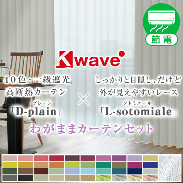 【10%OFF客体】6/4 20:00～6/11 1:5940色一級遮光窓かけとしっかりつつみ隠しだけど外が見え分かりやすいスピード競技との我が強い窓かけ仕掛ける「K-wave-D-plain×L-sotomiale SET」  各1枚 防炎 大きさ：幅201糎～幅300cm×丈80糎～丈150糎 窓かけ×1枚 スピード競技×1枚