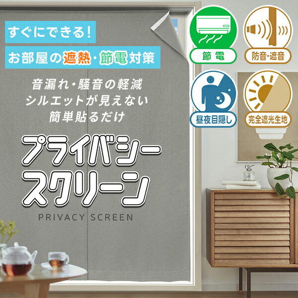 【10%OFF客体】6/4 20:00～6/11 1:59防音打つ手・外から影ぼうしが見えない・飾り気の無い貼るだけ「非公開映写幕」既製大きさ