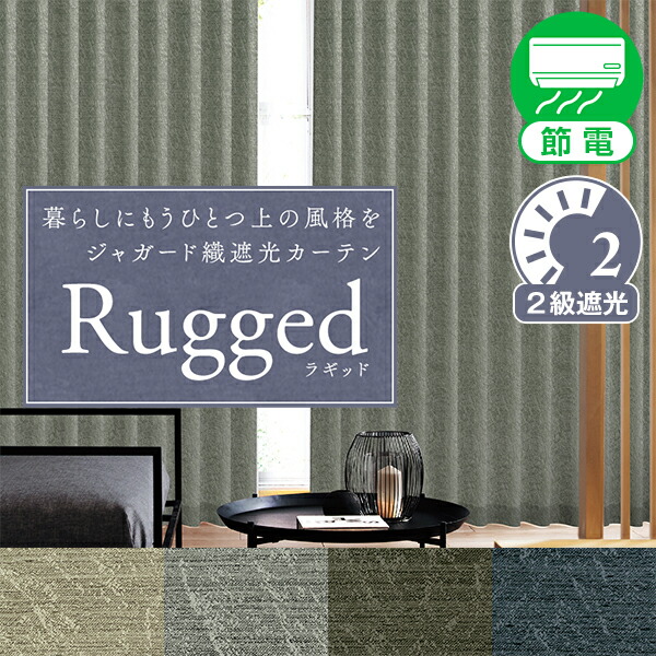 暮らしにもうひとつ上の風格を、ジャガード織遮光カーテン「Rugged(ラギッド)」サイズ：～幅200cm×～丈200cm×1枚