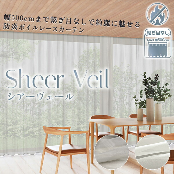 【最大5,000円OFF】4/4 20:00～4/10 23:59 幅500cmまで繋ぎ目なしの仕上げで景観は美しいまま、贅沢レースカーテン「Sheer Veil(シアーヴェール)」 サイズ：幅401cm～幅500cm×丈151cm～丈260cm 1枚