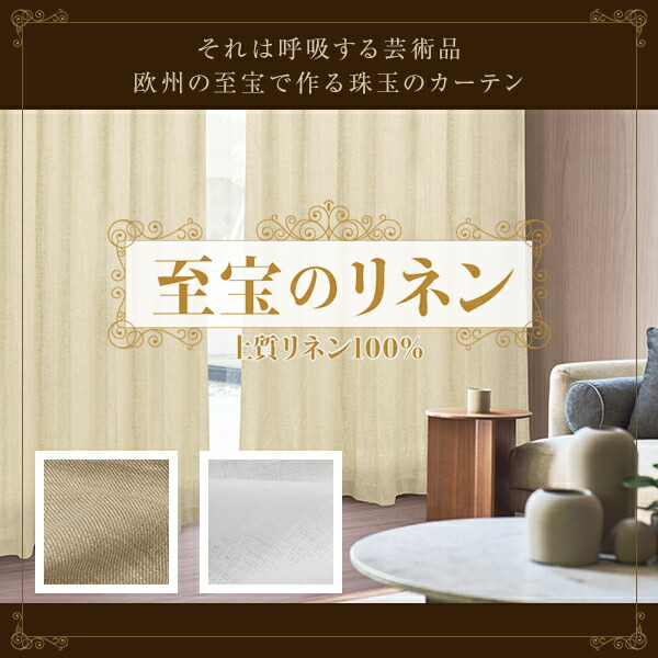 【10%OFF客体】6/4 20:00～6/11 1:59欧州の至宝ベラルーシリネン出どころ100％で作る逸品の引き幕「至宝のリネン」大きさ：幅201珊～幅300cm×丈80珊～丈150cm×1枚入