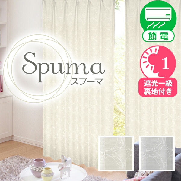 【10%OFF客体】6/4 20:00～6/11 1:59ジャかばい立て織と素晴らしい光輝に軽らかな青写真を贅沢さ二重仕立てもののいの一番遮光覆い布「Spuma（スプーマ）」I大きさ:幅200cm×丈205～250cm×2枚組