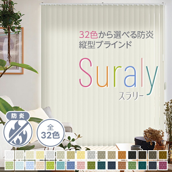 32色の豊富なカラーから選べる、防炎・目隠し 縦型ブラインド「Suraly(スラリー)」 サイズ：幅201～幅240cm×丈141～丈180cm