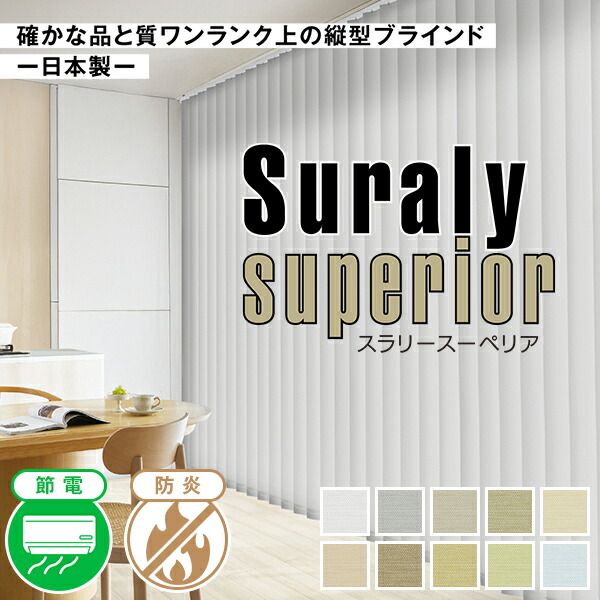 確かな品と質ワンランク上の縦型ブラインド「Suraly superior(スラリースーペリア)」日本製 サイズ：幅121～幅160cm×丈181～丈220cm