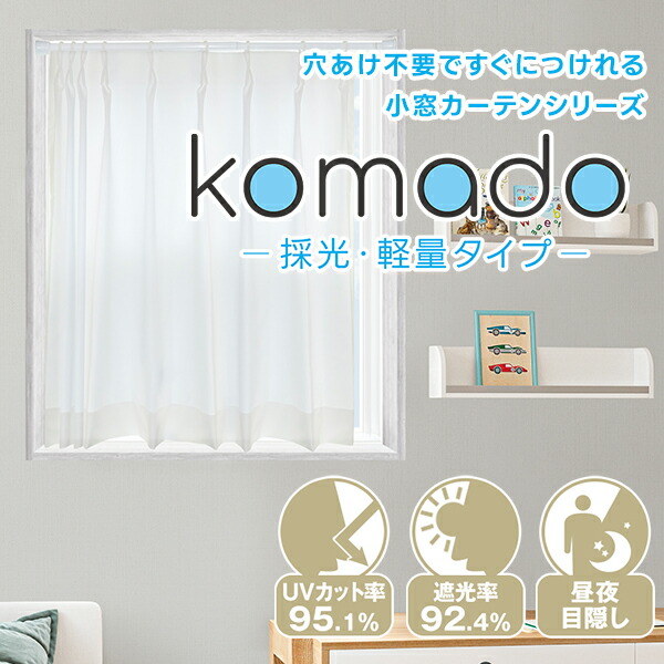 出窓カーテン 店舗オリジナル 限定商品 2重レースカーテン 無地