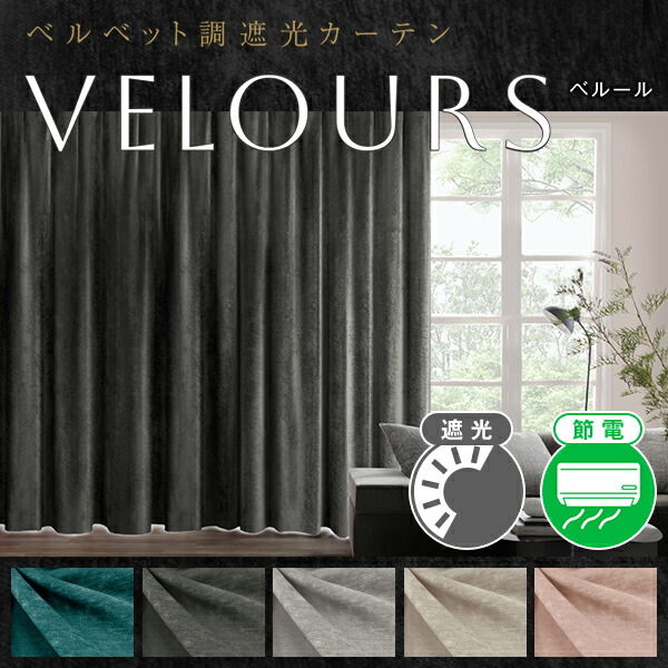【最大5,000円OFF】4/4 20:00～4/10 23:59 重厚で厚みの感じられるしっとりとしたベルベット調遮光カーテン「VELOURS(べルール)」サイズ：～幅100cm×～丈150cm×1枚 9,515円