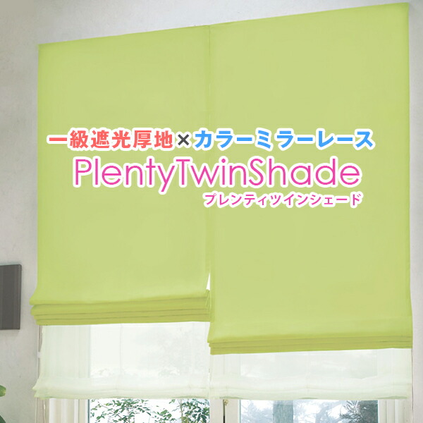 1級遮光「プレンティ」とプレンティレース ツインシェード サイズ：幅91～140cm×丈251～300cm