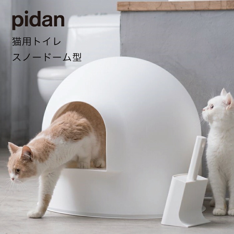 ピダン pidan 猫用 トイレ スノードーム Igloo Cat Litter Box 大型 猫トイレ キャットトイレ ペットグッズ ドーム トイレ本体 飛び散り防止 フルカバー 猫砂 スコップ付き オシャレ リッカティル LyckaTill