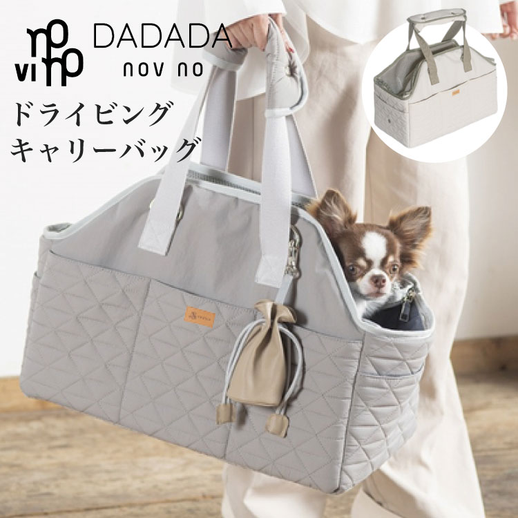 DADADA novino ダダダ ノビノ ドライビング キャリーバッグ お散歩バッグ 2way bag ハンドバッグ ショルダーバッグ ペット用 チャイルドシート 安心 自立型 10kgまで 小型犬 猫 旅行 動物病院 キルティング生地 撥水加工 汚れに強く 雨の日も安心 リッカティル LyckaTill｜リッカティル 14,586円