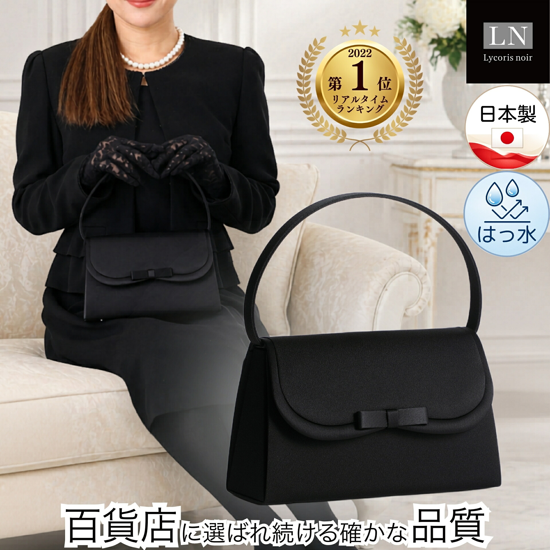 【20%ポイントバック！】 はっ水 日本製 リボン フォーマルバッグ 軽量 大きめ フォーマルバック 喪服 冠婚葬祭 ギフト ブラックフォーマルバッグ 弔事 慶弔両用 バッグ 結婚式 成人式 葬式 卒園式 卒業式 入園式 入学式 学校行事 黒 シンプル LN-B42
