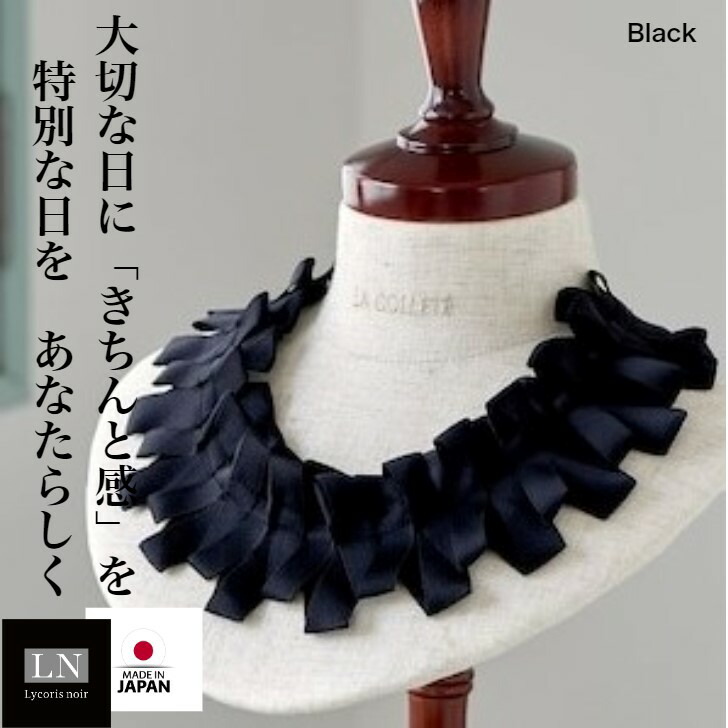 【月間優良ショップ受賞】 Lycorisnoir 付け襟 日本製 入園式 入学式 卒園式 卒業式 ギフト 付け襟 つけ襟 マルチ アクセサリー ネックベント 送料無料 LN ブランド おしゃれ 日本製 KATSURA フォーマルバッグ 黒 成人 結婚 フォーマルバック チョーカー