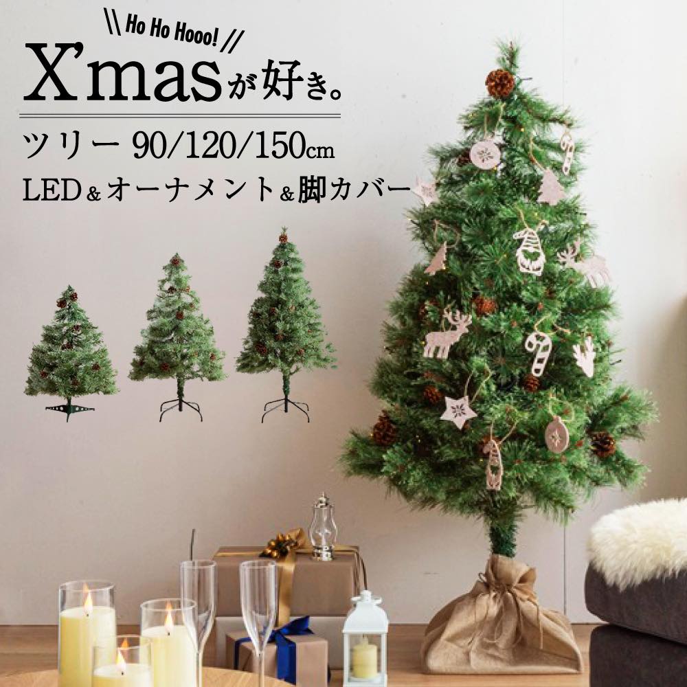 最大 P10倍 C200円 レビュー特典あり クリスマスの夜を彩るオーナメントや松ぼっくり、脚カバー、リモコン、ライト付きのクリスマスツリー。高さ90/120/150cmの3種類をご用意。玄関からリビング、子供部屋、寝室など場所に応じて素敵なクリスマスを演出。